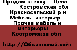 Продам стенку  › Цена ­ 7 500 - Костромская обл., Красносельский р-н Мебель, интерьер » Прочая мебель и интерьеры   . Костромская обл.